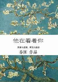 他在看着你txt资源