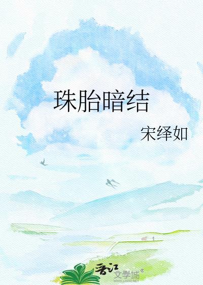 珠胎暗结打一最佳生肖