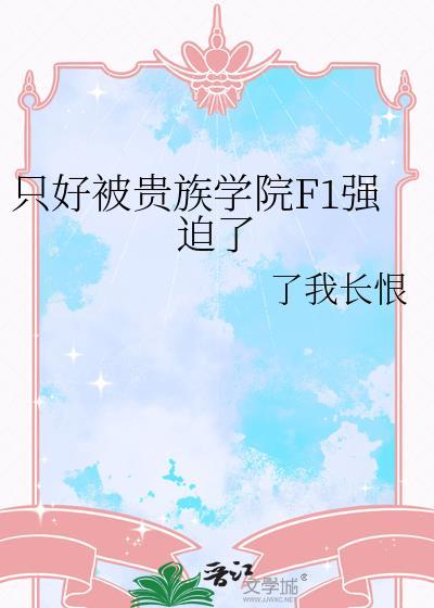 被抽进去贵族学院后爸妈每个月只给我两百当生活费
