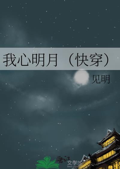 我心似明月全句是什么