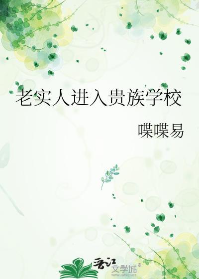老实人进入贵族学校TXT阅读
