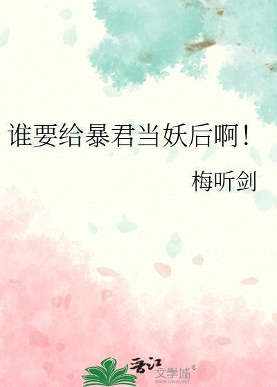 谁要给暴君当妖后啊!梅听剑