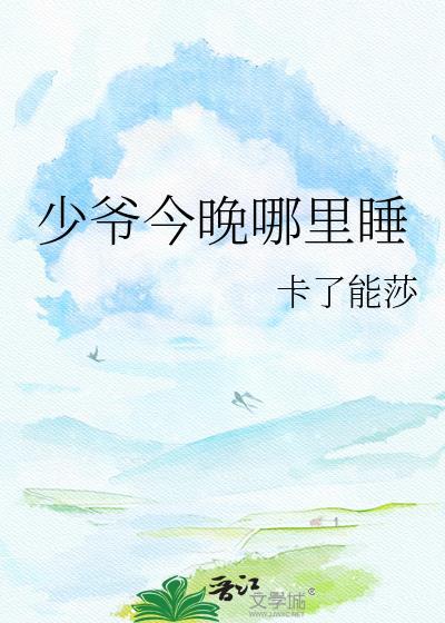 少爷哪里逃