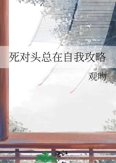 死对头总想