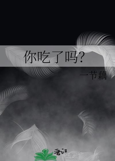 你吃了吗by