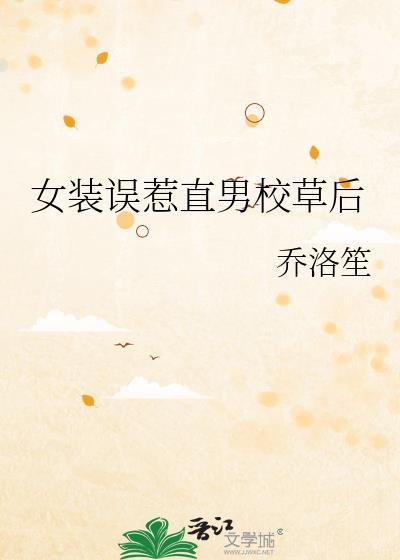 直男女装后和校草网恋了晋江