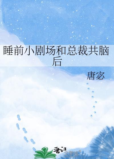 睡前小剧场和总裁共脑后 唐宓 免费