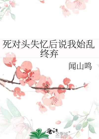 死对头失忆后总撩我gl免费阅读