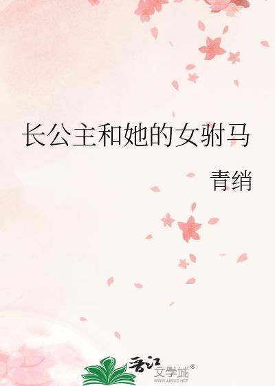长公主和她的女驸马gl具体讲的什么?
