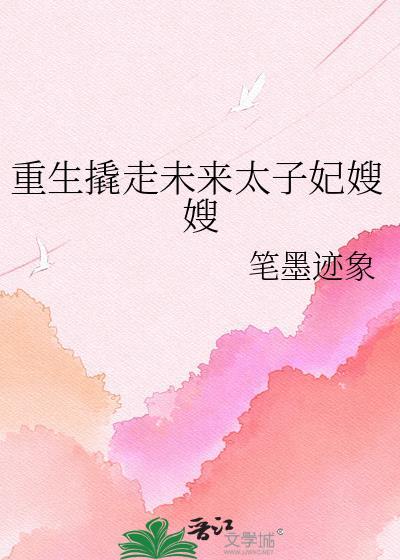 重生撬走未来太子妃嫂嫂贴吧