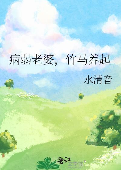 病弱老婆竹马养起后续