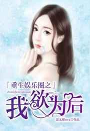 娱乐圈我重生了txt