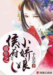 重生侯府小娘子
