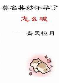 莫名其妙的怀孕