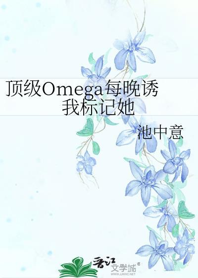 顶级omega每晚诱我标记她盘