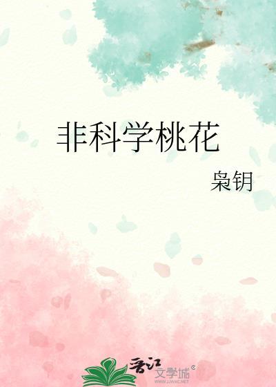 非科学桃花by