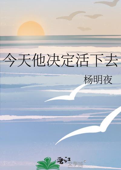 今天他决定活下去by杨明夜免费阅读