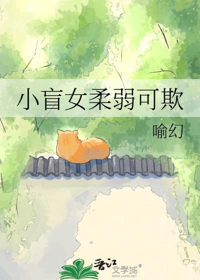 小盲女柔弱可欺免费阅读