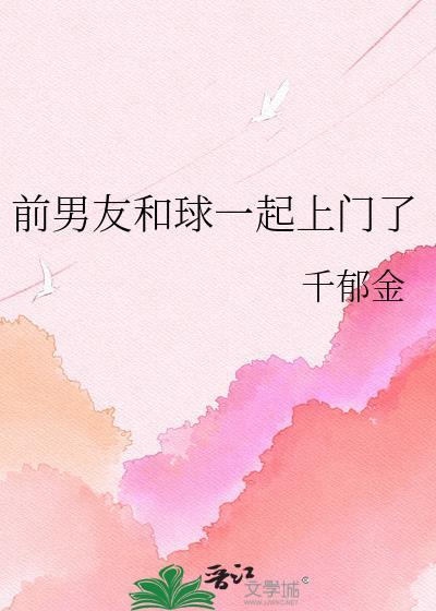 前男友和球一起上门了千郁金百度网