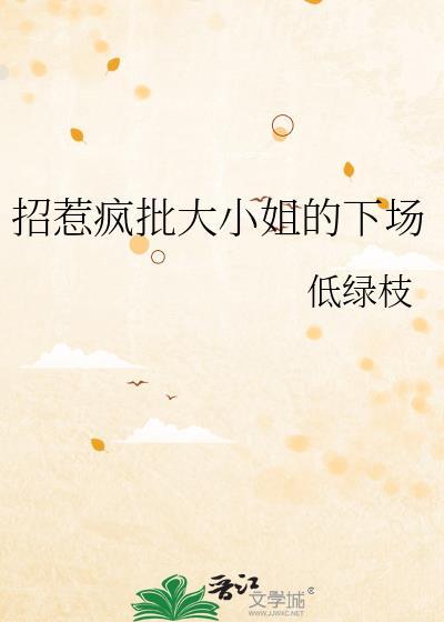 招惹疯批大小姐TXT奇书网最新章节