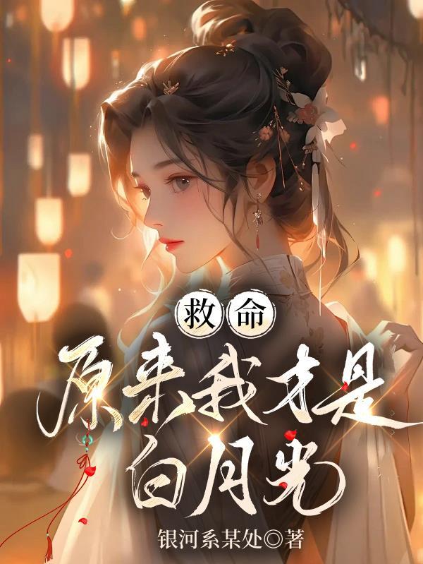 原来我才是白月光失足老零