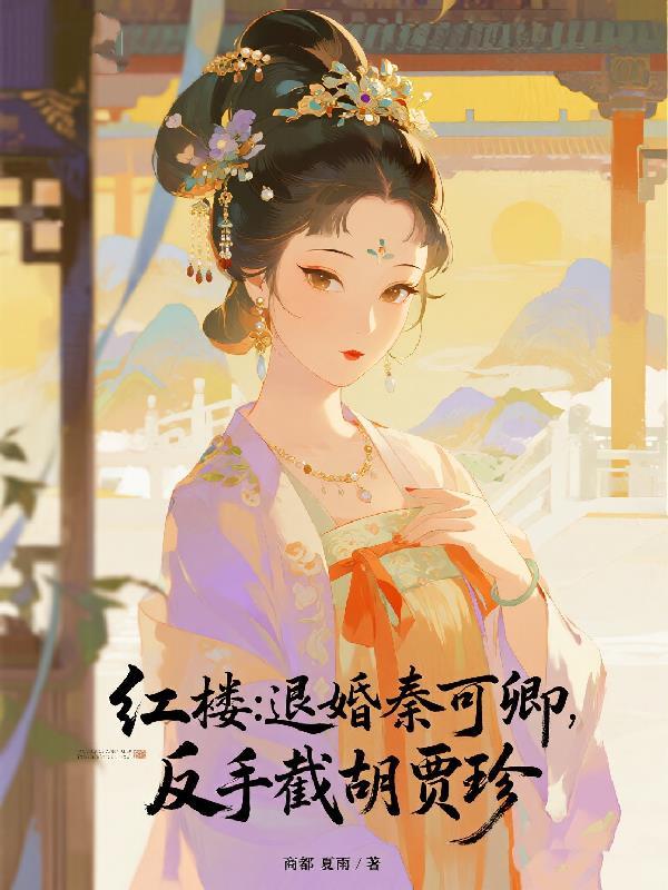 红楼梦秦可聊的结局