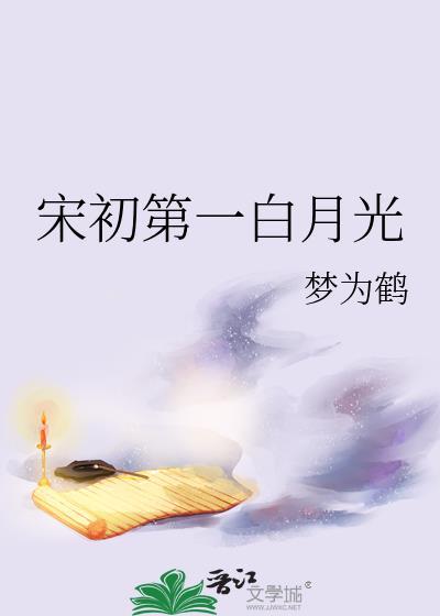 宋初第一白月光by