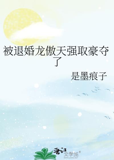 退婚龙傲天强取豪夺了 txt