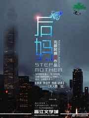 后妈的故事电影完整版
