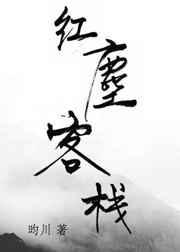 红尘客栈mp3歌曲