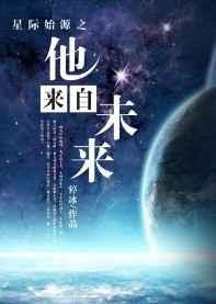 来自星际的你免费阅读全文