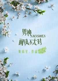 这个男神画风不对