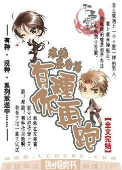 有种你再跑寒梅墨香全文免费阅读