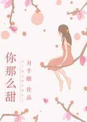 你那么甜免费观看