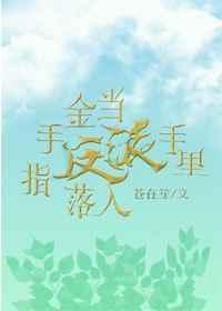当金手指遇上咸鱼TXT免费全