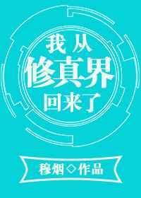 星际之我从修真界回来了