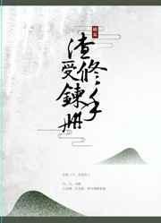 渣受重生