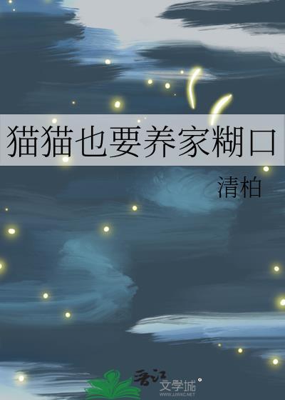 猫猫也要养家糊口by清柏免费