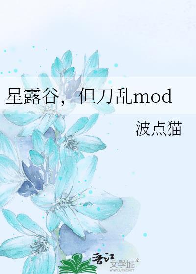 星露谷但刀乱最新章节