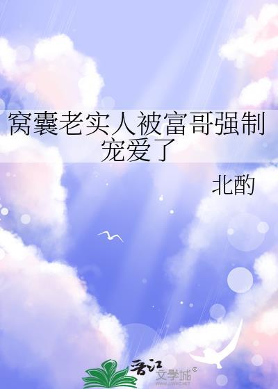 窝囊老实人被富哥宠爱后