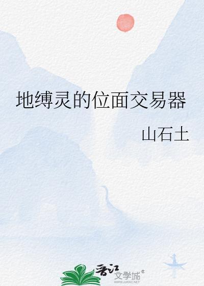 地缚灵的位面交易器全文免费阅读最