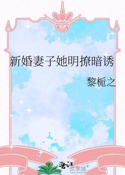 新婚妻子大结局是什么