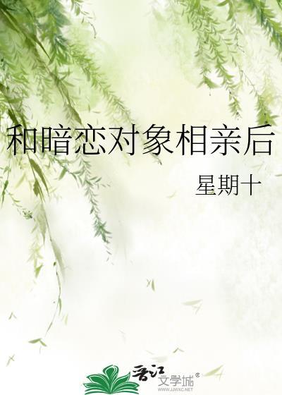 暗恋对象相亲后 星期十
