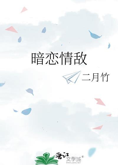 暗恋情敌照顾记