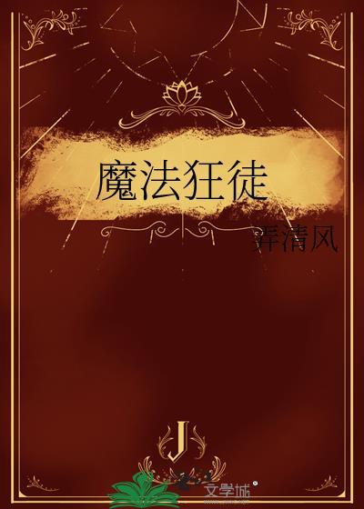 魔法狂徒txt百度