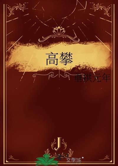 高攀by