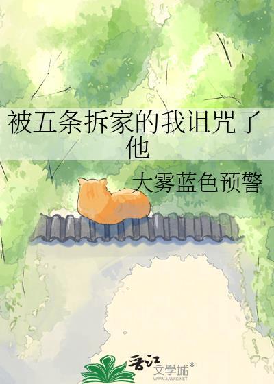 被五条拆家三次后
