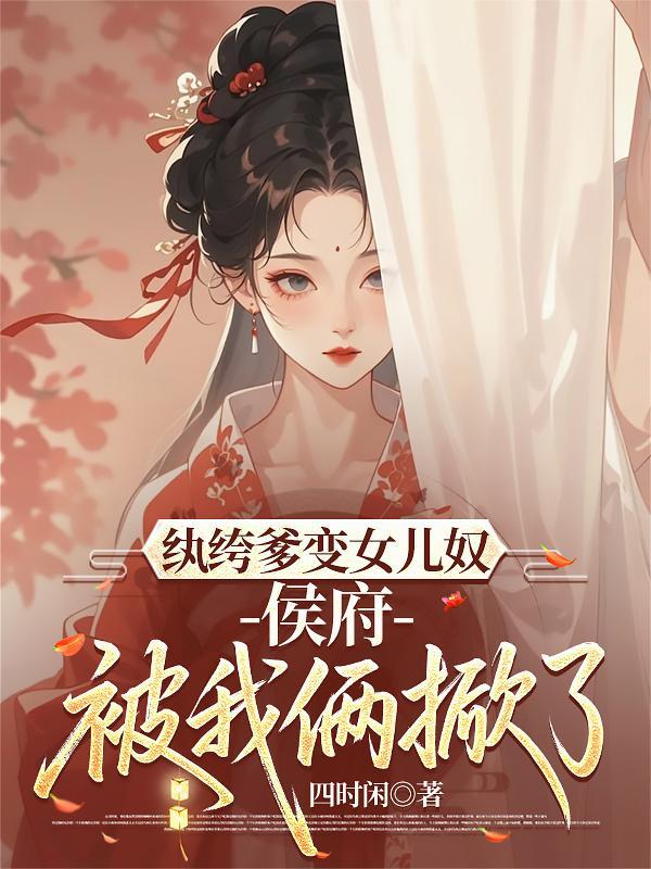 纨绔为父郡主全文免费阅读最新章节