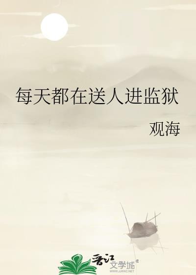 每天都在送人进监狱免费阅读番外