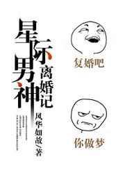 重生星际男神离婚记中